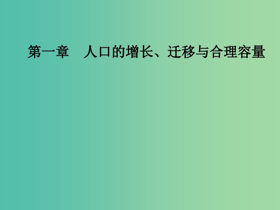 高中地理 第一章 人口的增长、迁移与合理容量 第二节 人口的迁移课件 中图版必修2.ppt_第1页