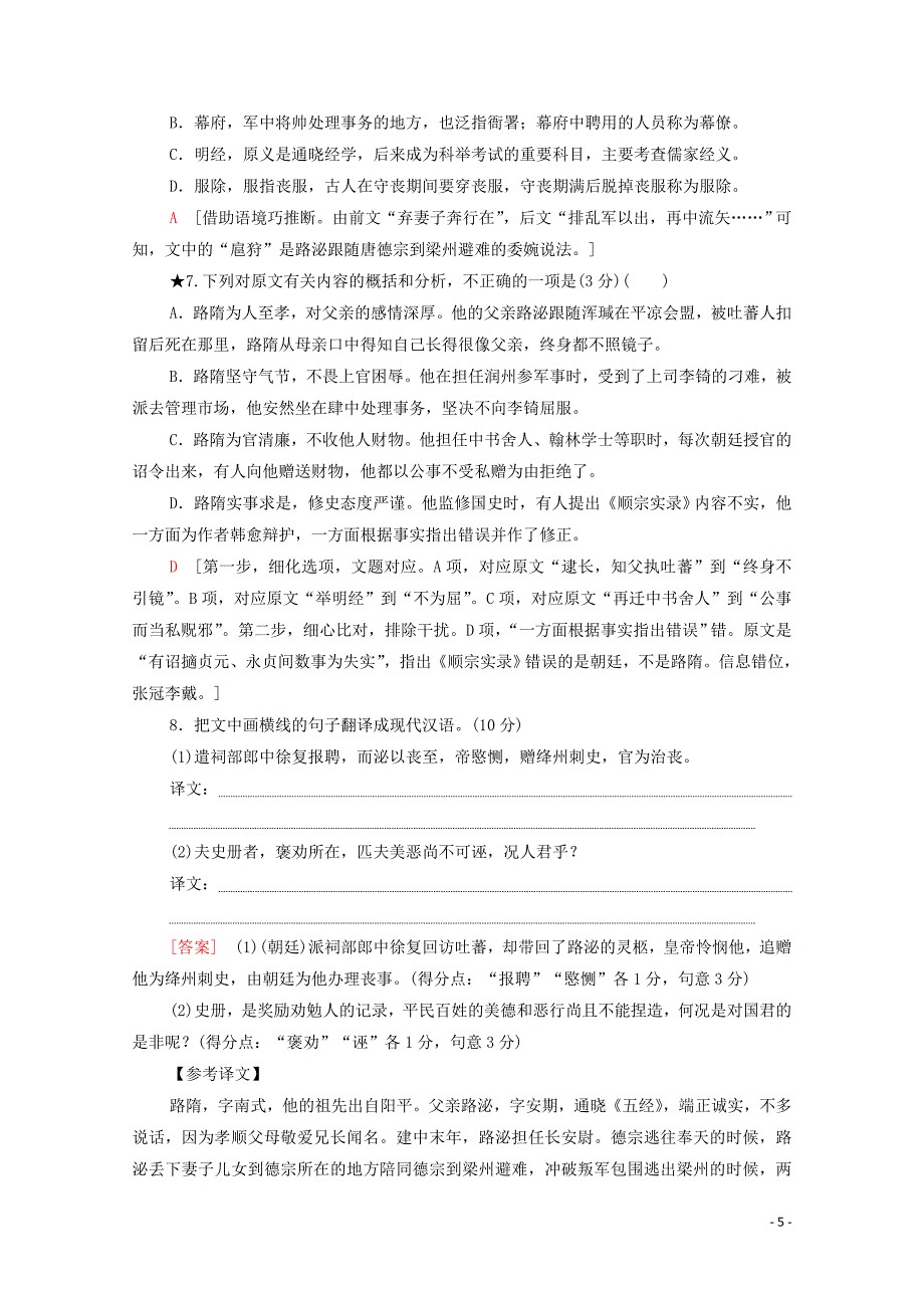 （新课标）2020高考语文二轮复习 专题限时集训5 文言文阅读_第5页