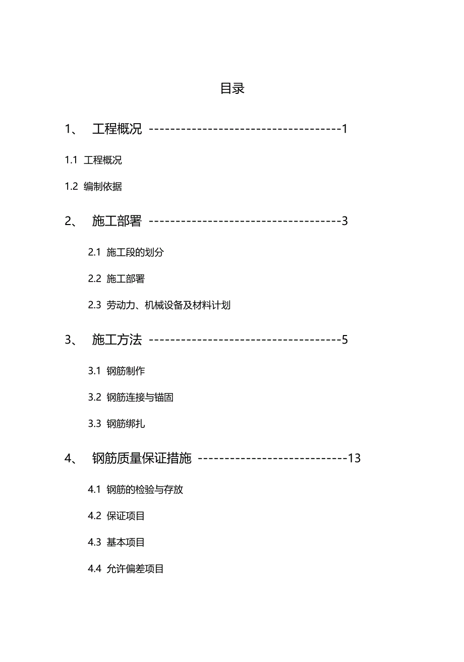 钢筋施工组织设计方案_第1页