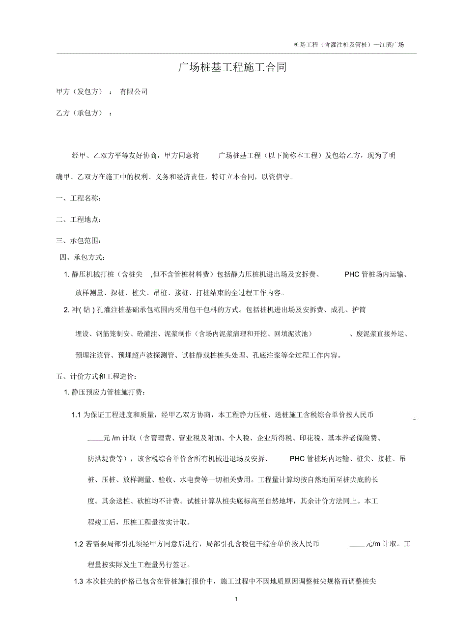广场桩基工程施工合同_第1页