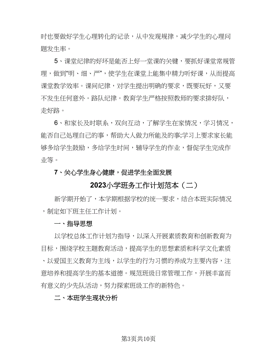 2023小学班务工作计划范本（三篇）.doc_第3页