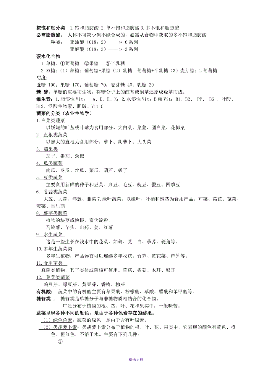 园艺品质鉴定_第2页