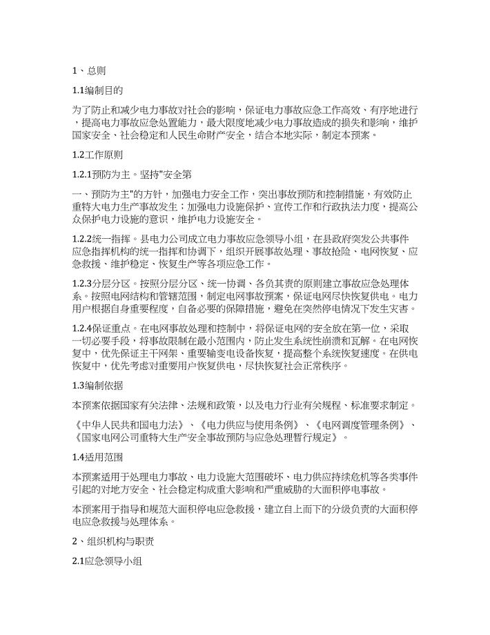 电力事故抢修应急预案.docx