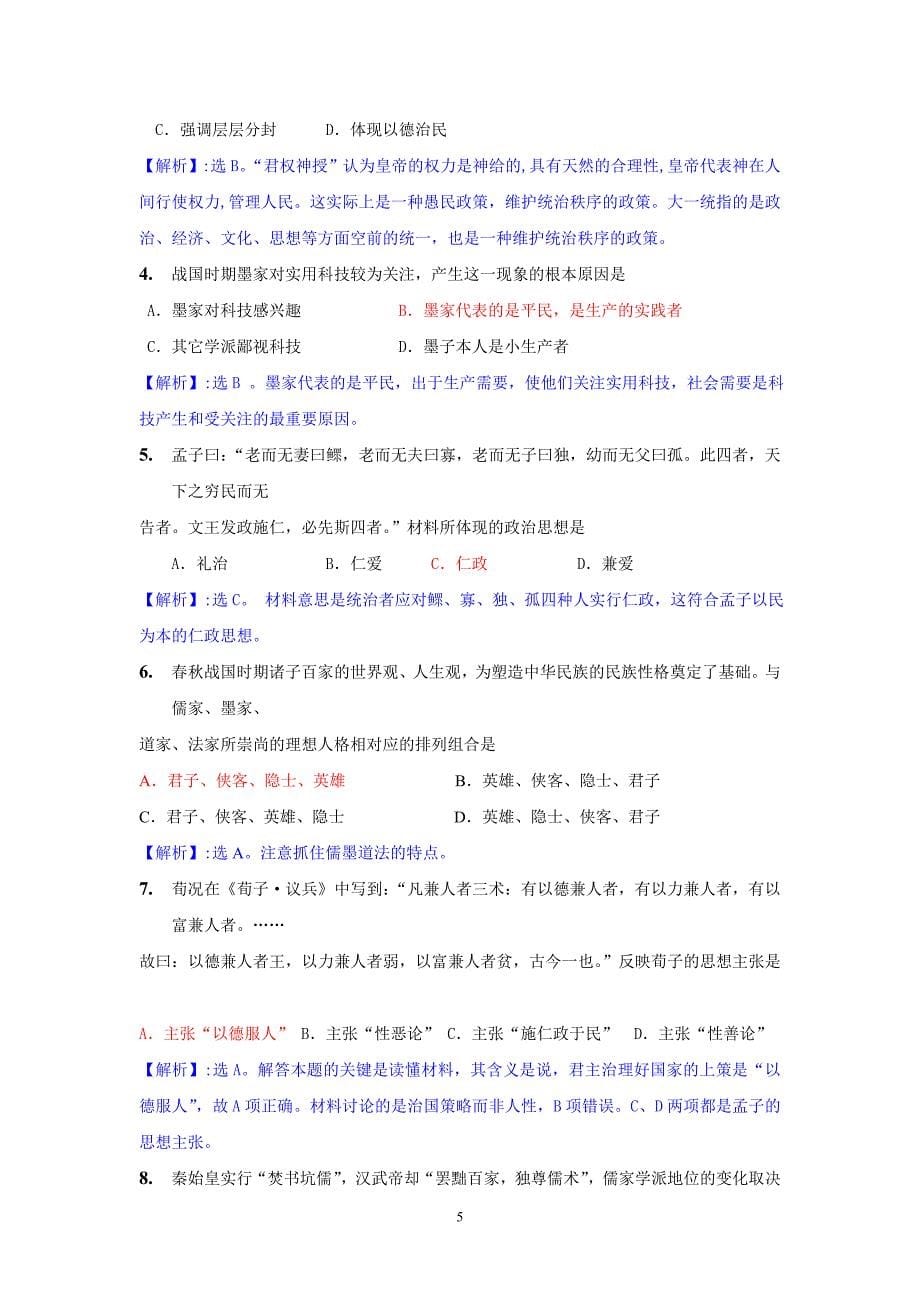 第十七单元《中国传统文化主流思想的演变》单元复习（必修三）.doc_第5页