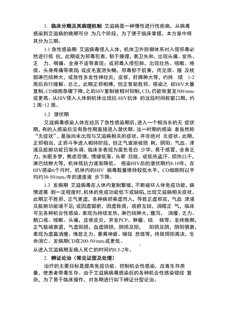 艾滋病的中医治疗_第1页