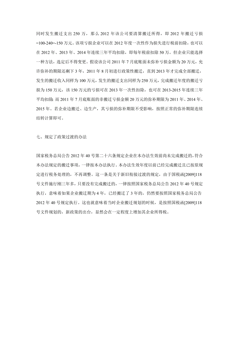 《企业政策性搬迁所得税管理办法》解析_第4页