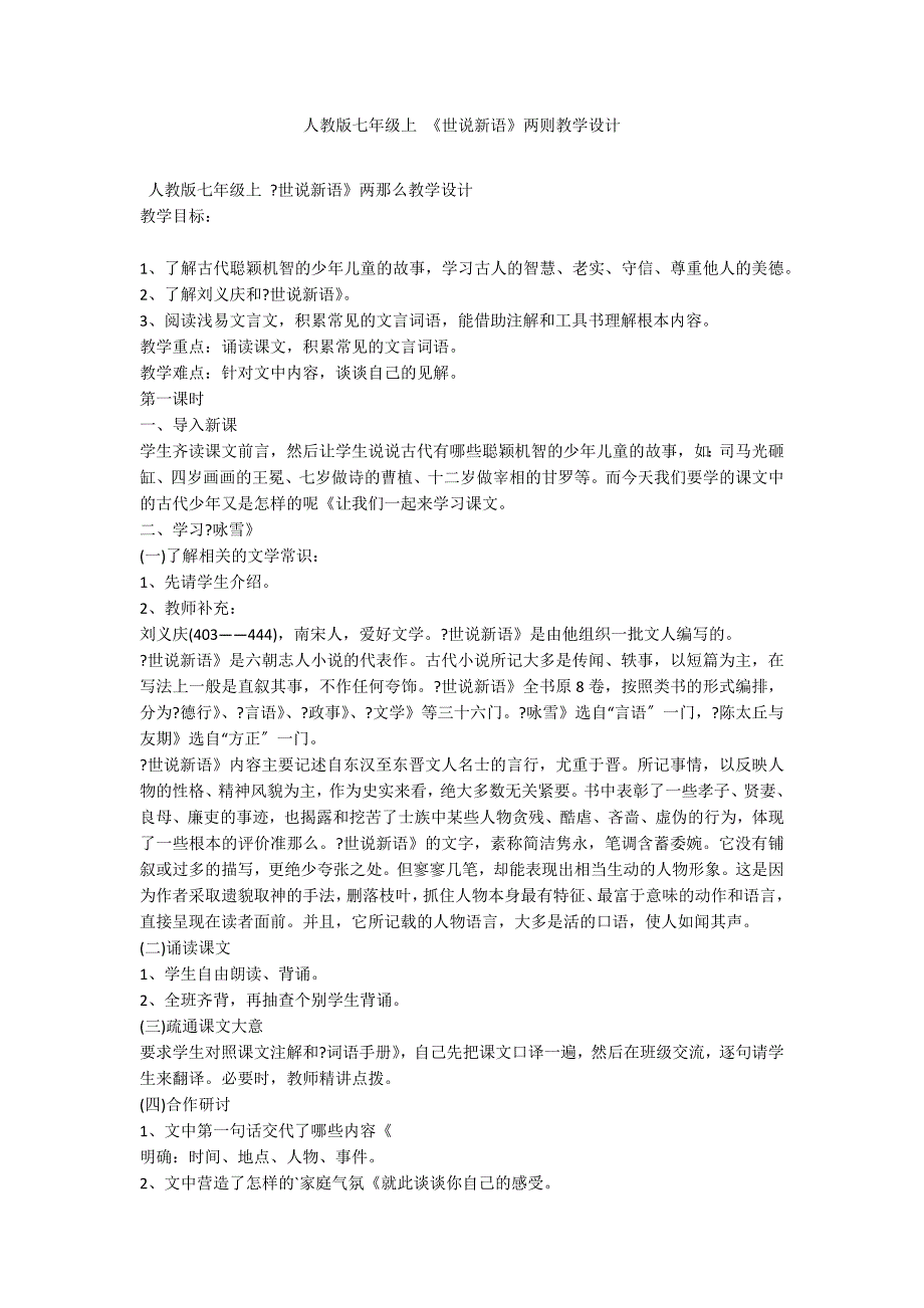 人教版七年级上 《世说新语》两则教学设计_第1页