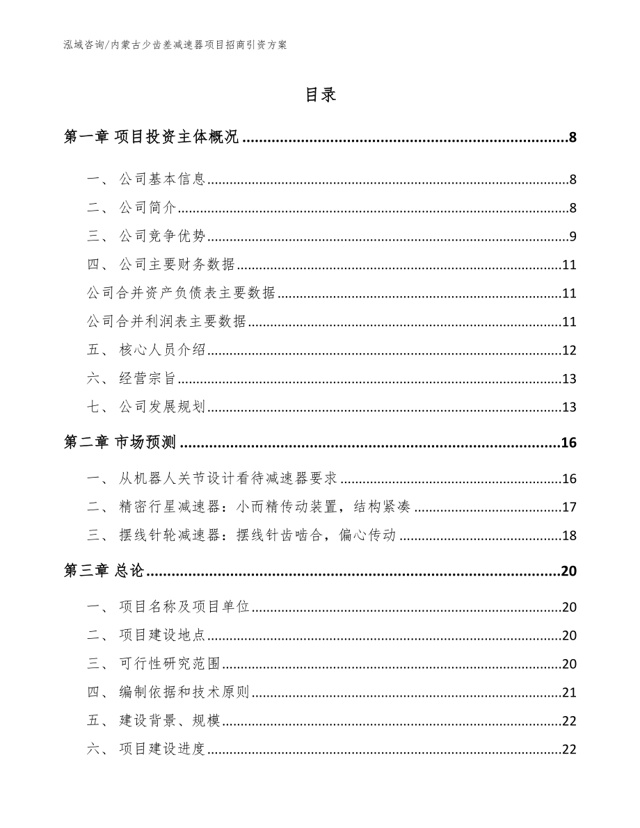 内蒙古少齿差减速器项目招商引资方案_模板范本_第2页