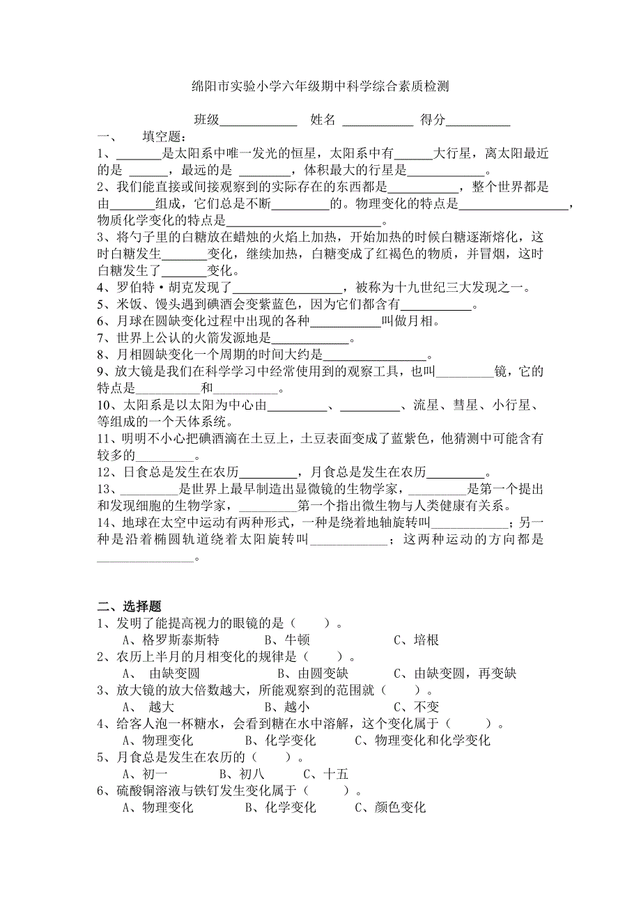 绵阳市实验小学六年级期中科学综合素质检测_第1页