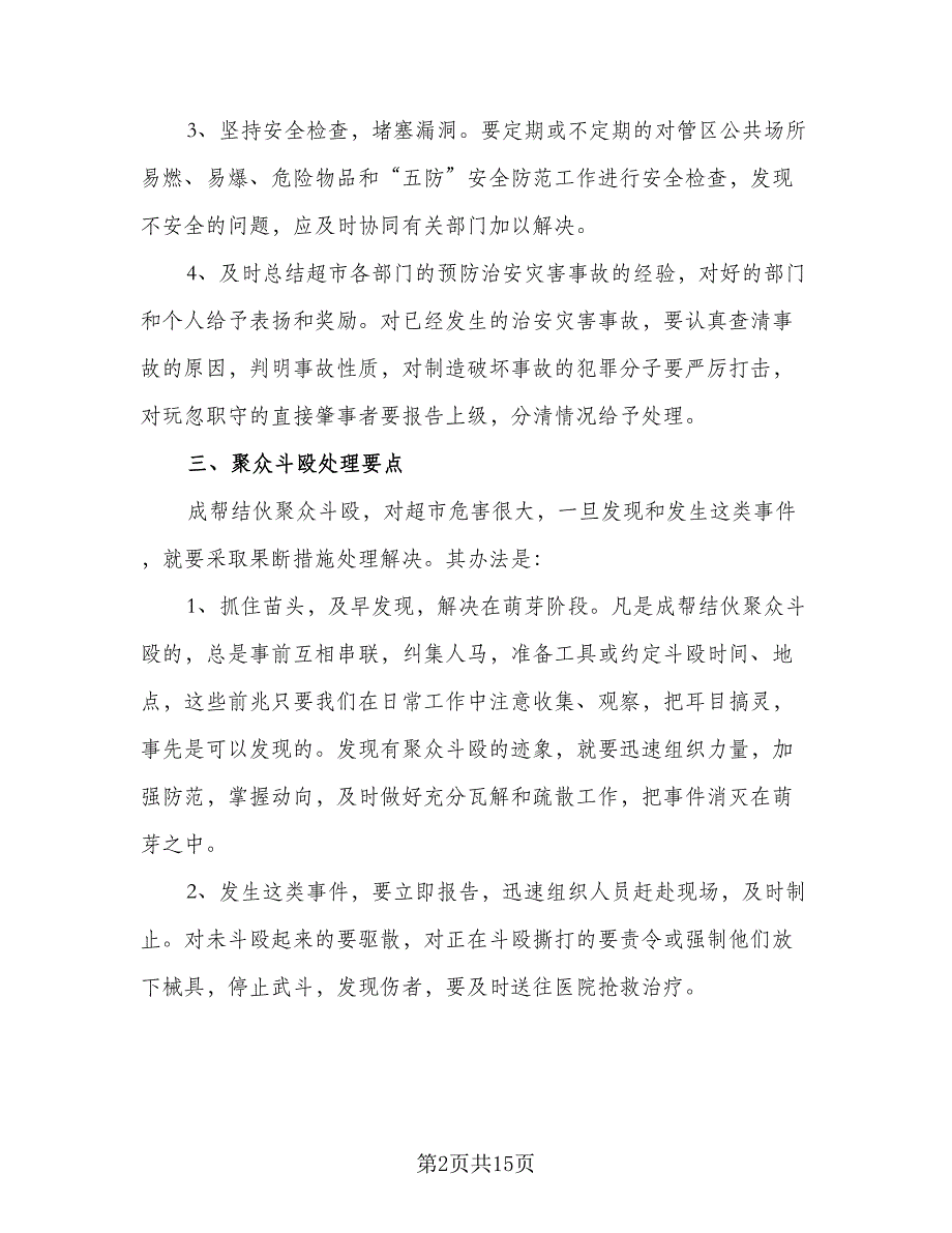 2023商场保安工作计划标准样本（3篇）.doc_第2页