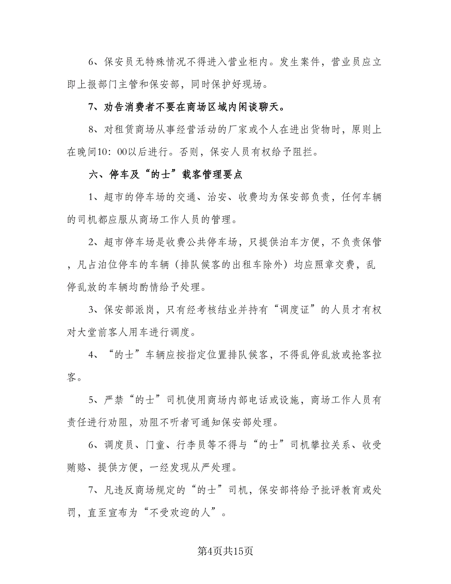 2023商场保安工作计划标准样本（3篇）.doc_第4页