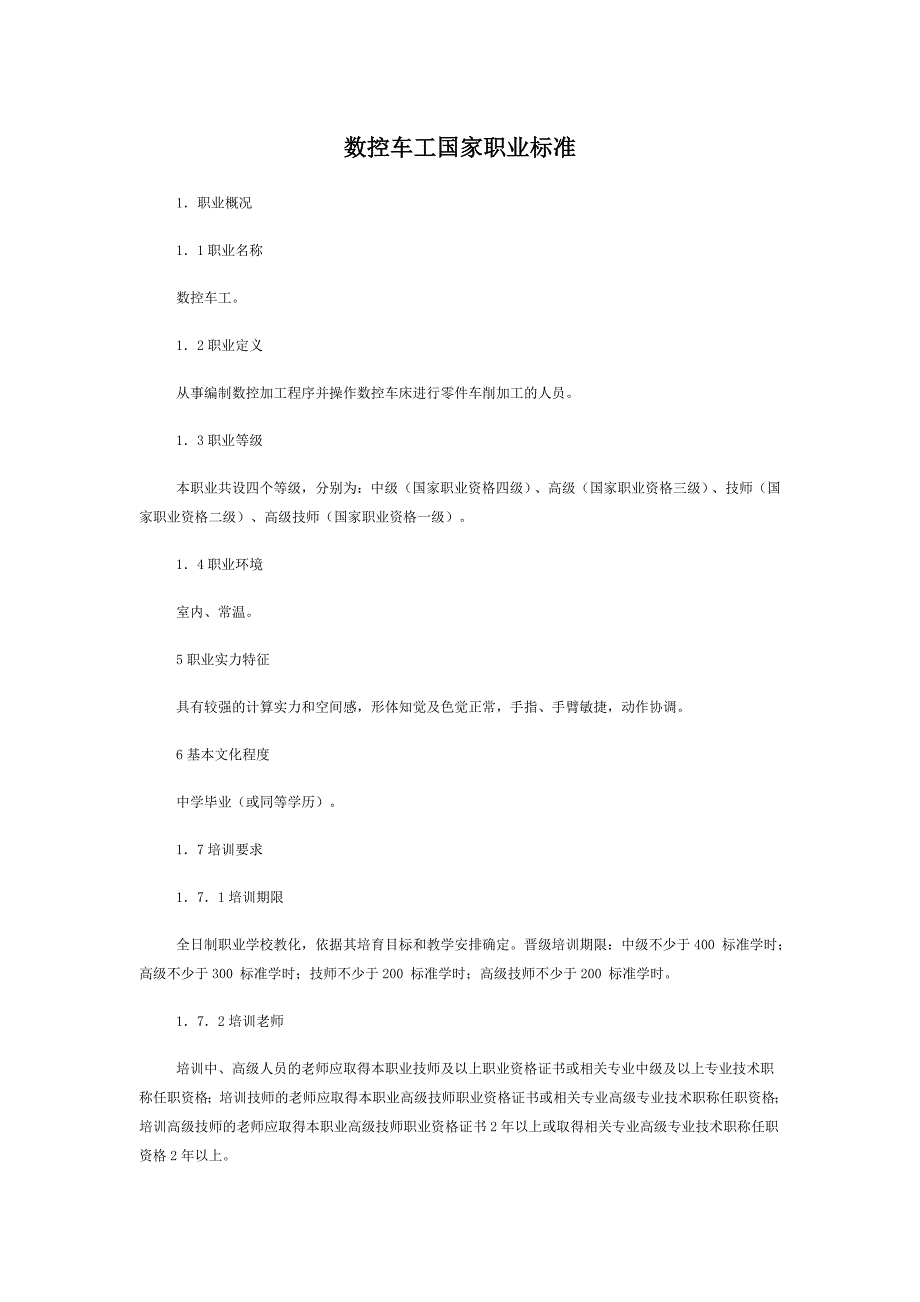 数控车工国家职业标准_第1页