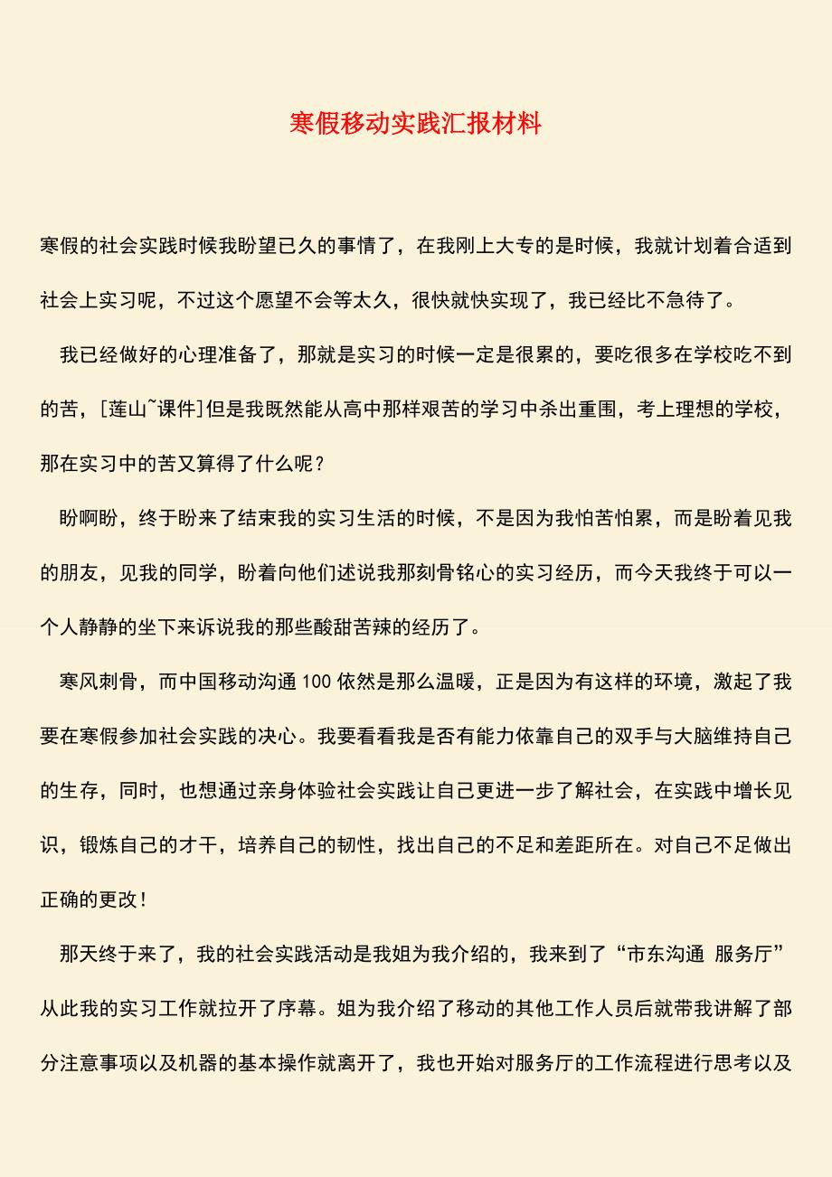 参考范文：寒假移动实践汇报材料.doc_第1页