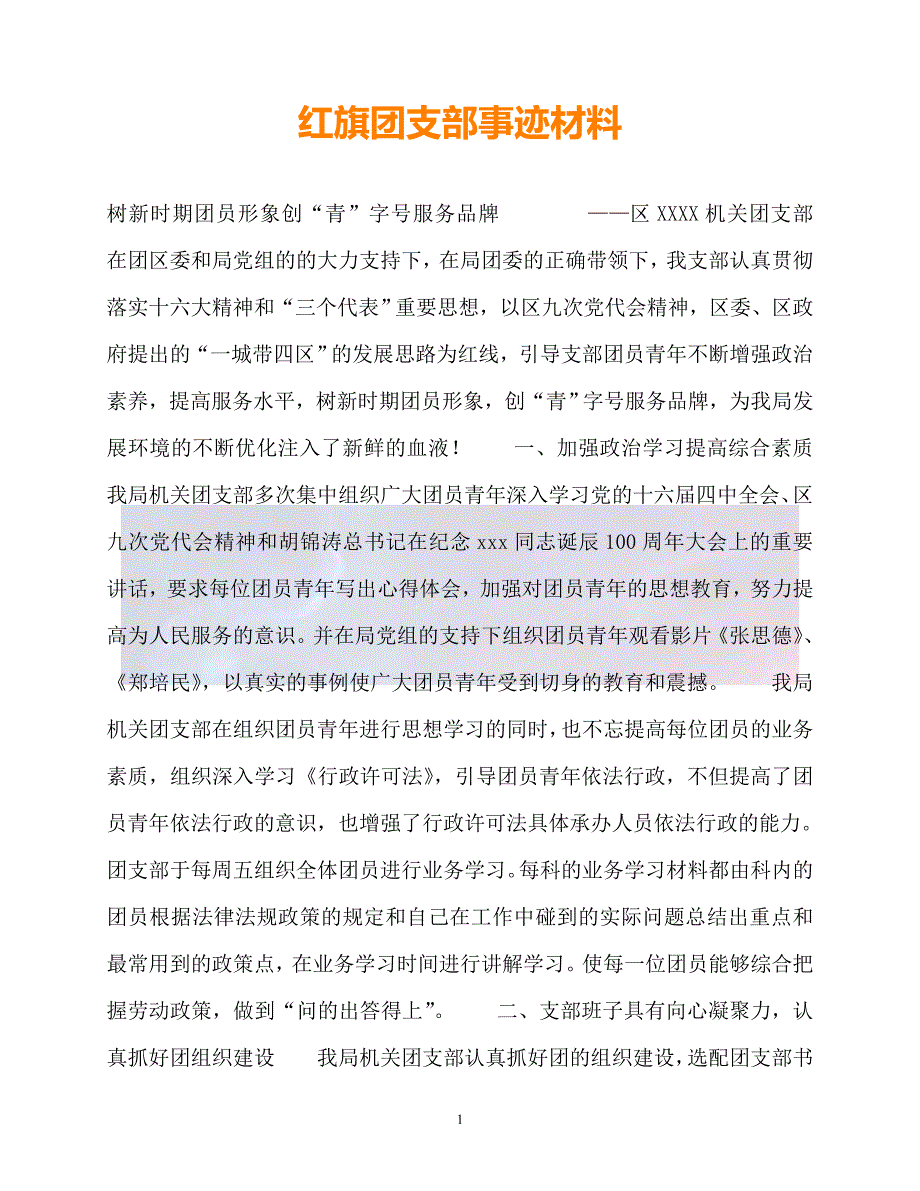 新版精选红旗团支部事迹材料必备_第1页