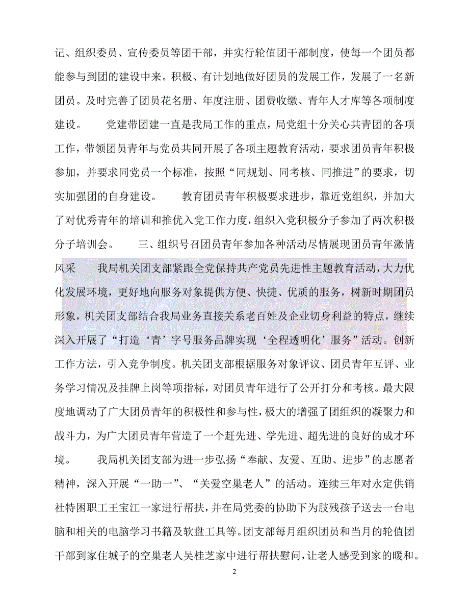 新版精选红旗团支部事迹材料必备_第2页