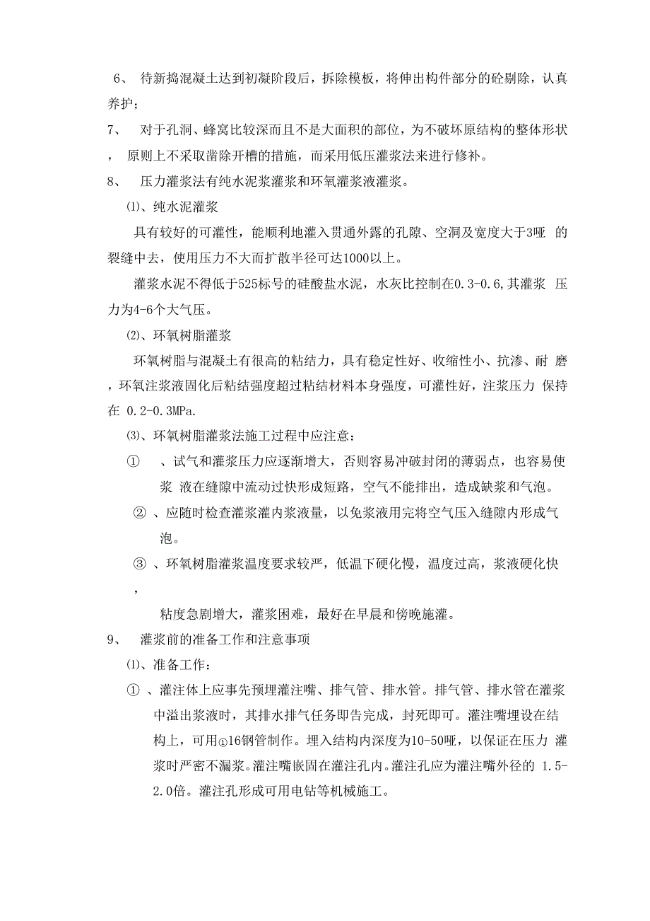 柱灌浆修补施工方案_第2页