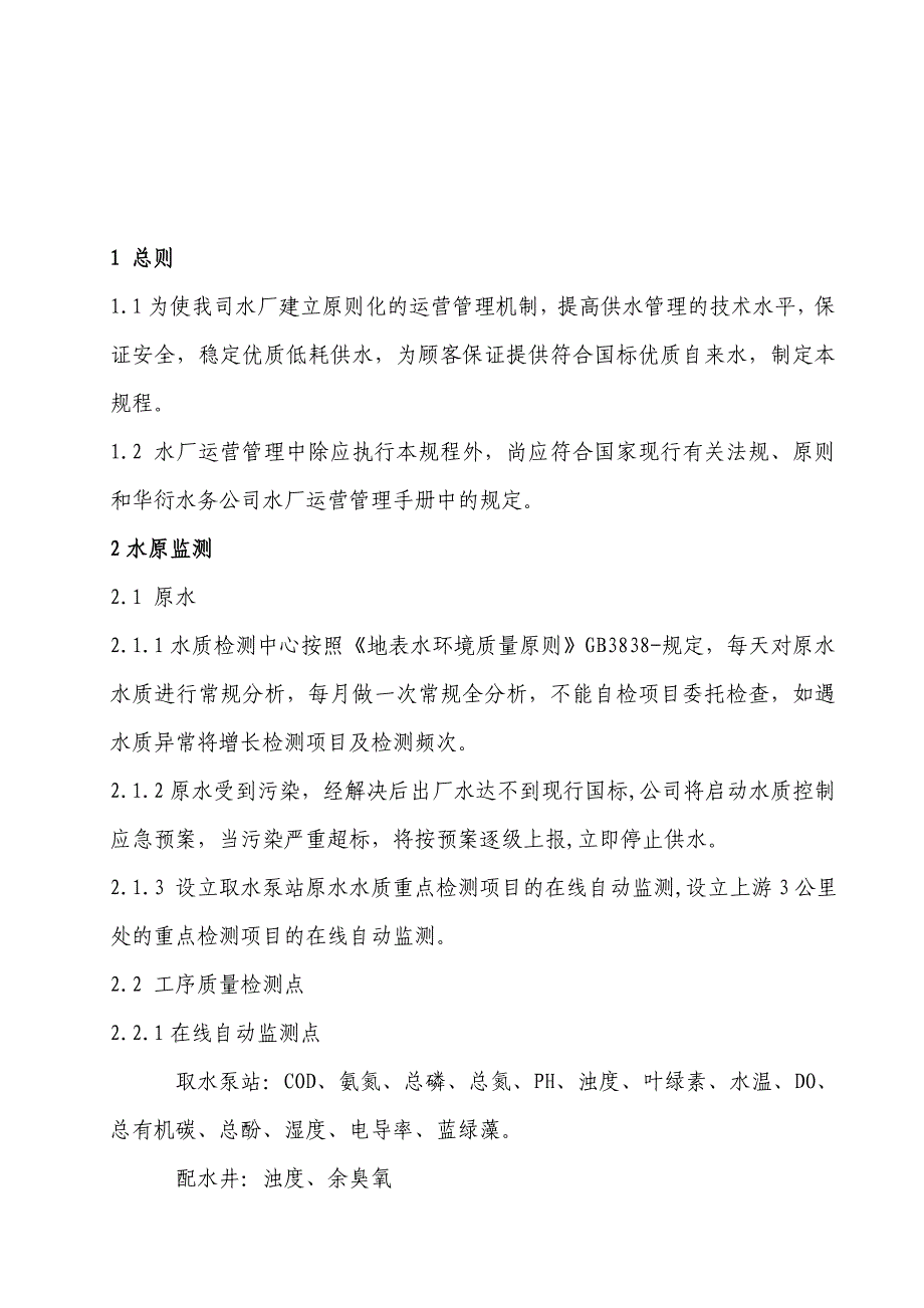 水厂运行工艺质量技术规程_第1页