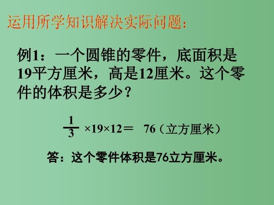 六年级数学下册圆锥的体积4课件人教版_第5页