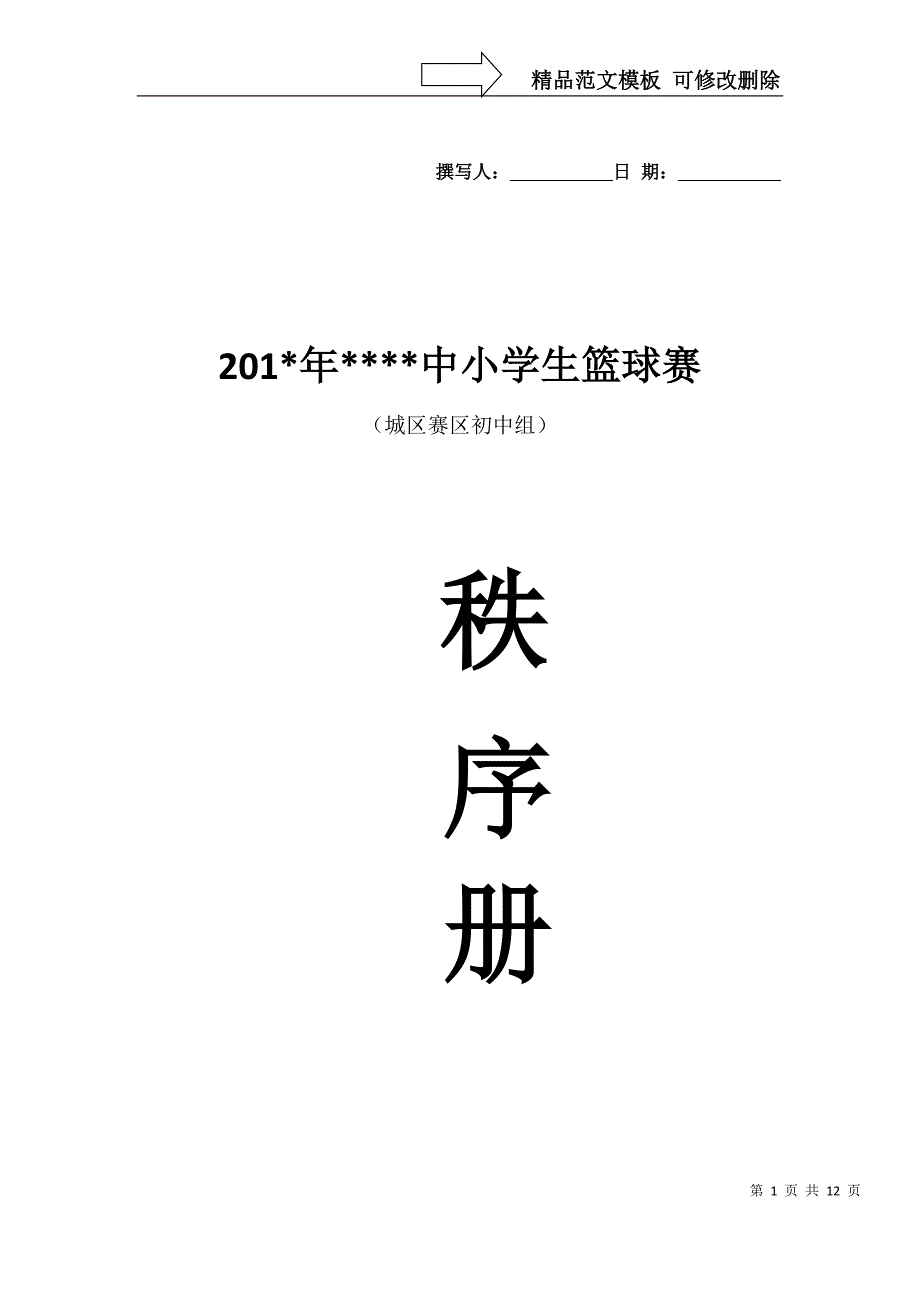 篮球赛秩序册模板_第1页