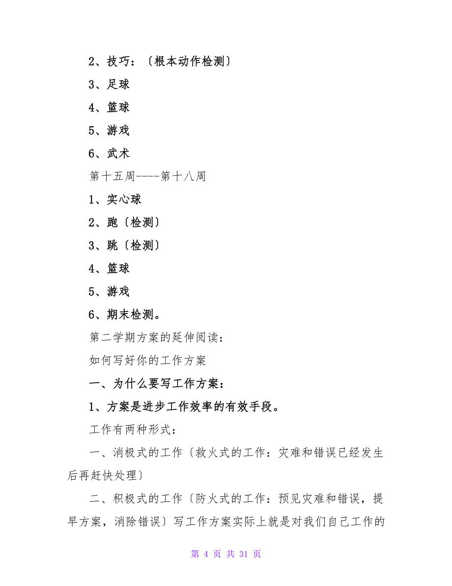 教学工作计划模板九篇_6.doc_第4页