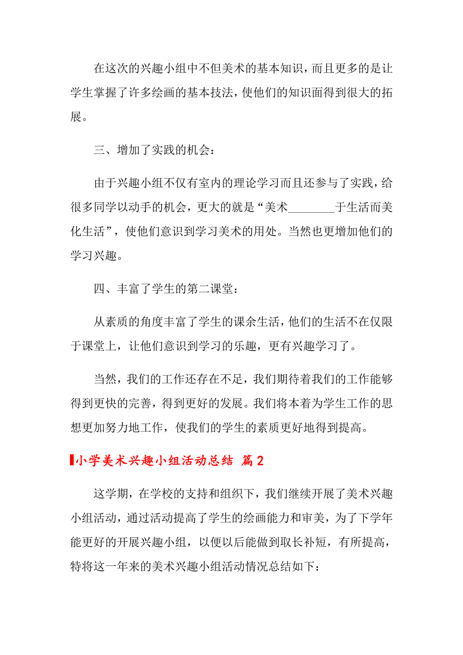 关于小学美术兴趣小组活动总结范文十篇_第2页