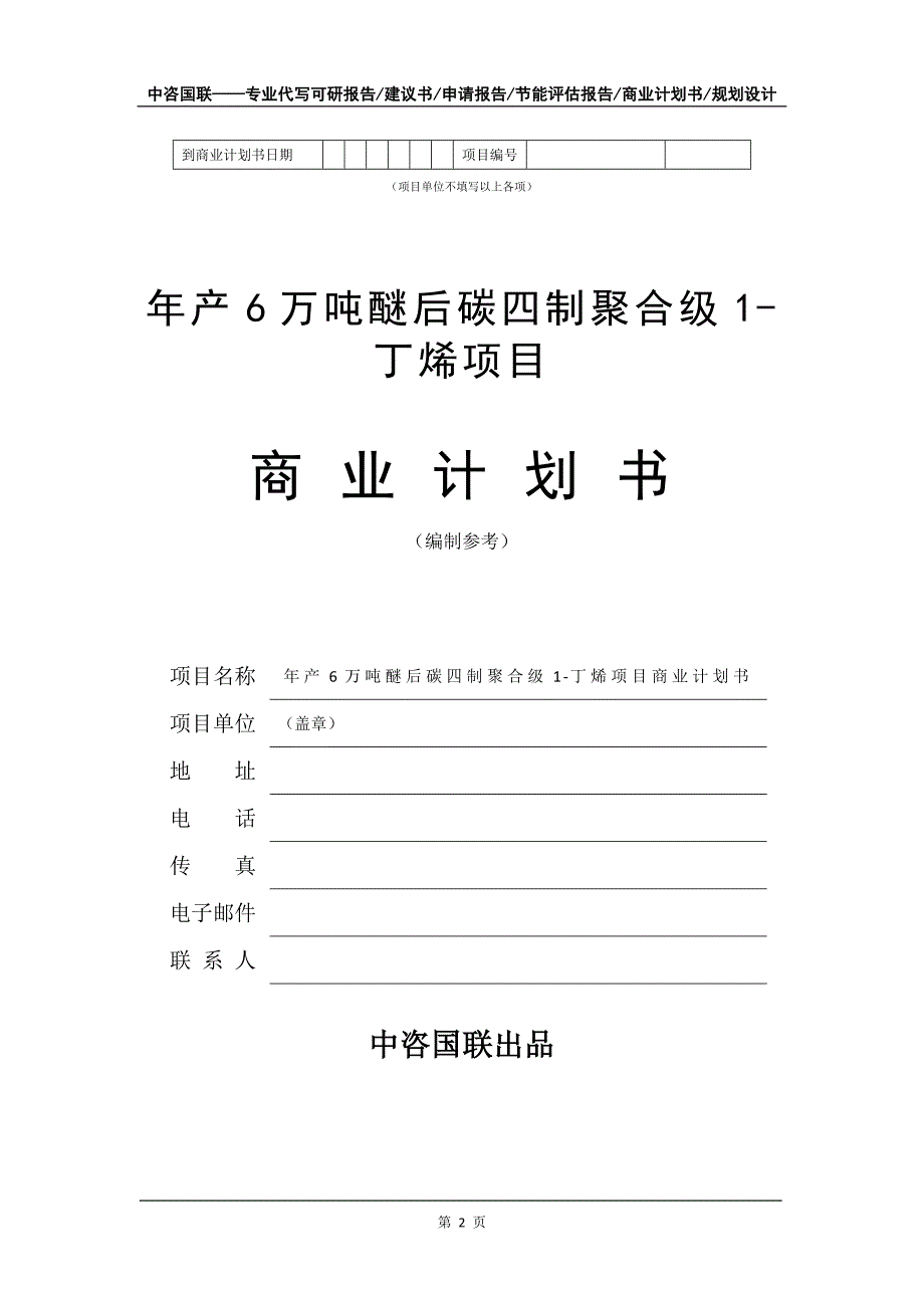 年产6万吨醚后碳四制聚合级1-丁烯项目商业计划书写作模板-招商融资代写_第3页