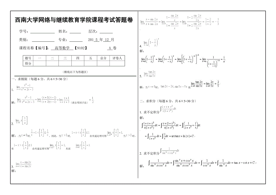 秋西南大学《高等数学》[9102]大作业A标准答案1_第1页