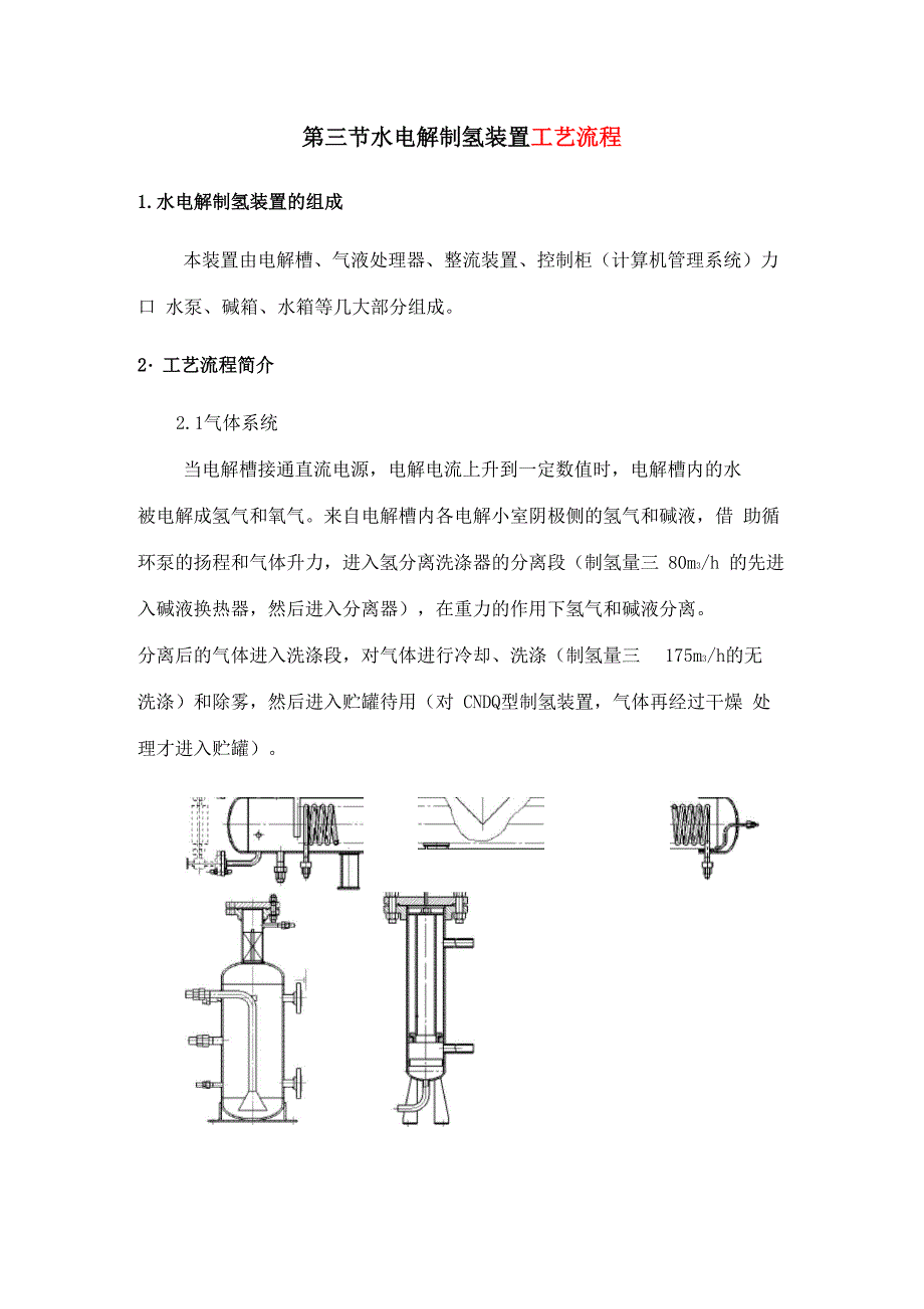 水电解制氢装置工艺流程_第1页