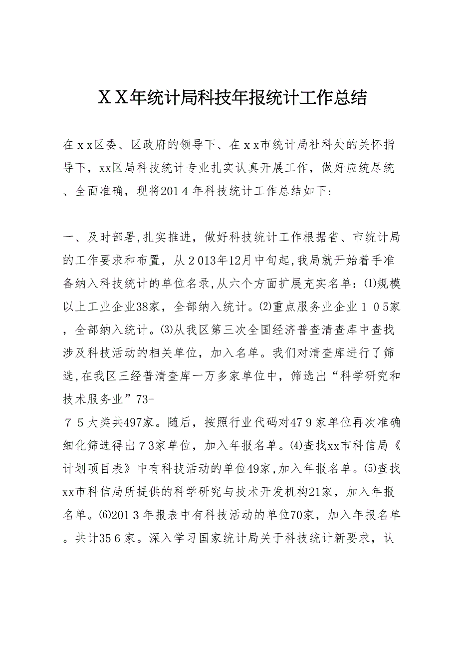 年统计局科技年报统计工作总结_第1页