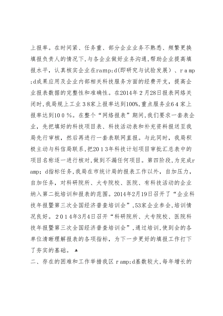 年统计局科技年报统计工作总结_第3页