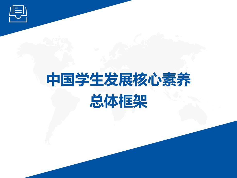 中国学生发展核心素养_第1页