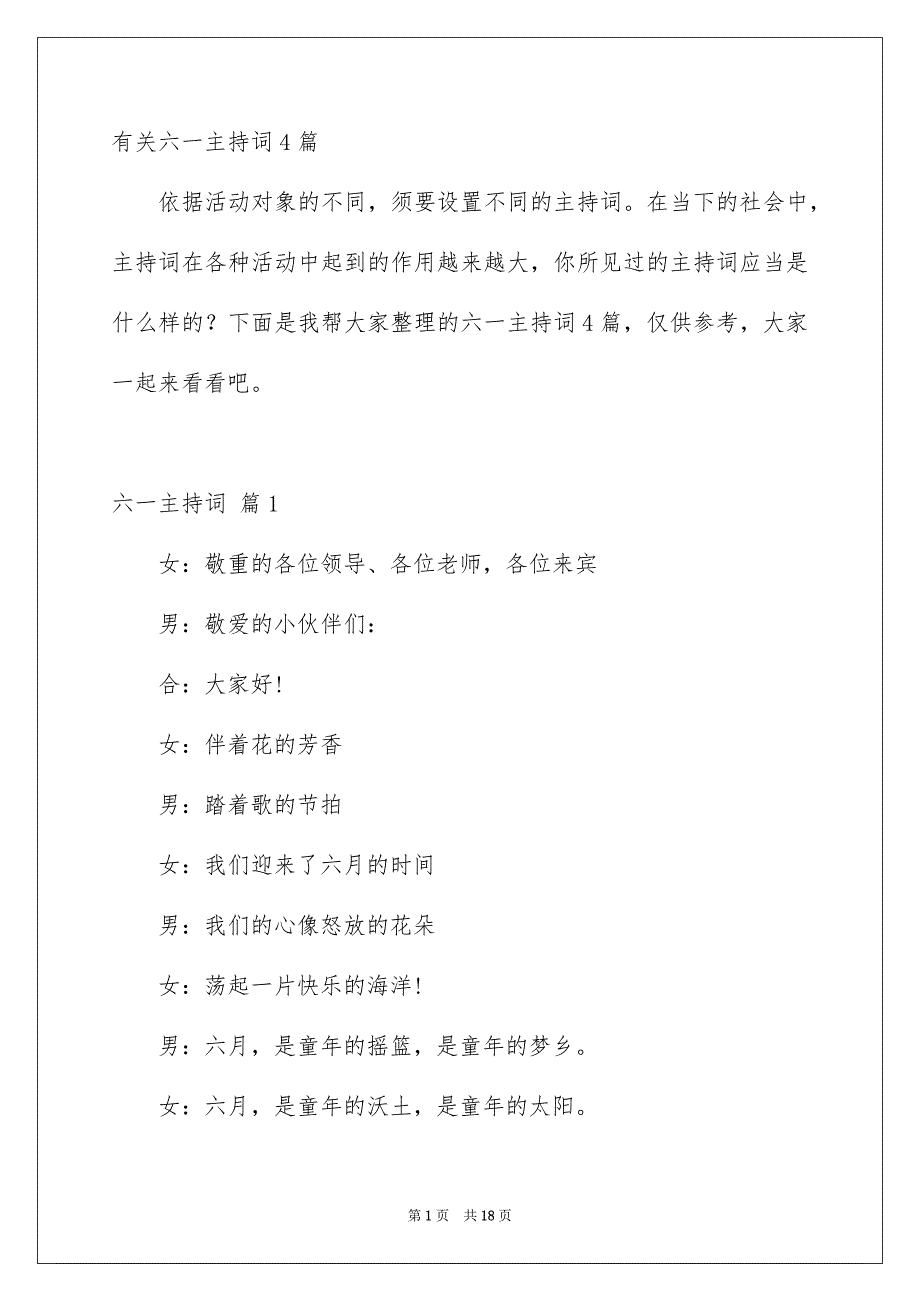 有关六一主持词4篇_第1页