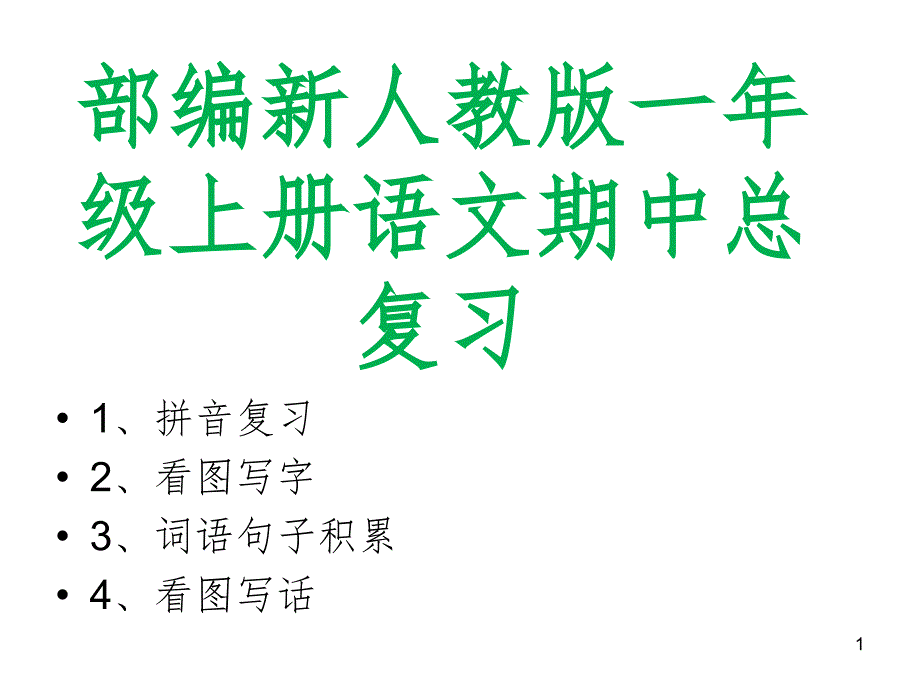 部编新人教版一年级上册语文期中总复习文档资料_第1页