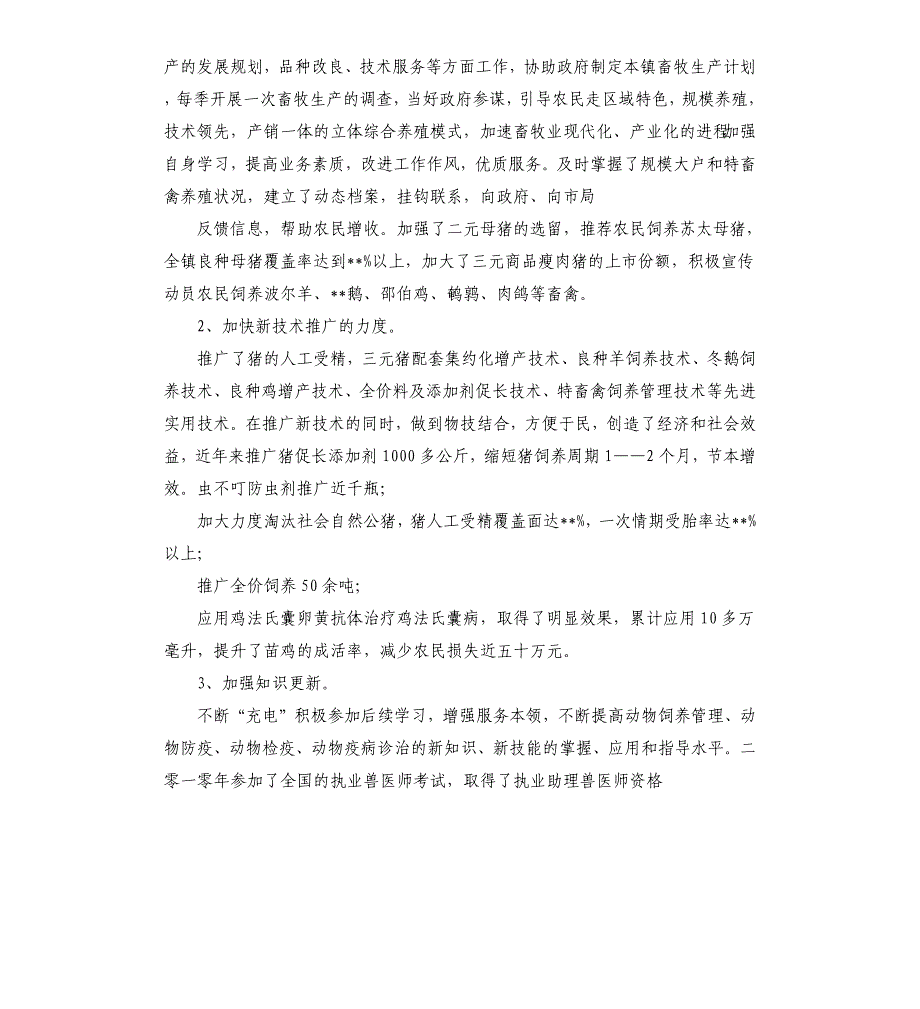 畜牧兽医专业职称评审技术工作总结-畜牧兽医专业技术工作总结.docx_第2页