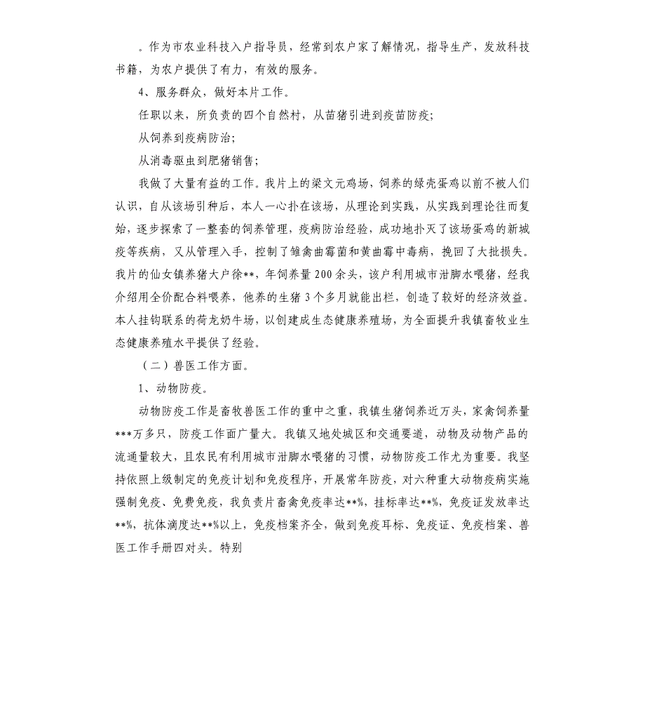 畜牧兽医专业职称评审技术工作总结-畜牧兽医专业技术工作总结.docx_第3页