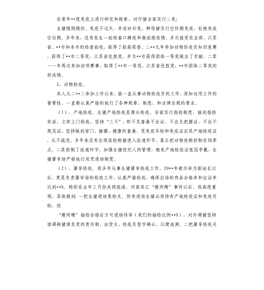 畜牧兽医专业职称评审技术工作总结-畜牧兽医专业技术工作总结.docx_第4页