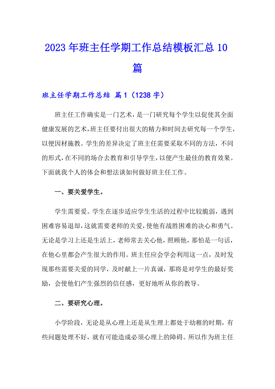 2023年班主任学期工作总结模板汇总10篇_第1页