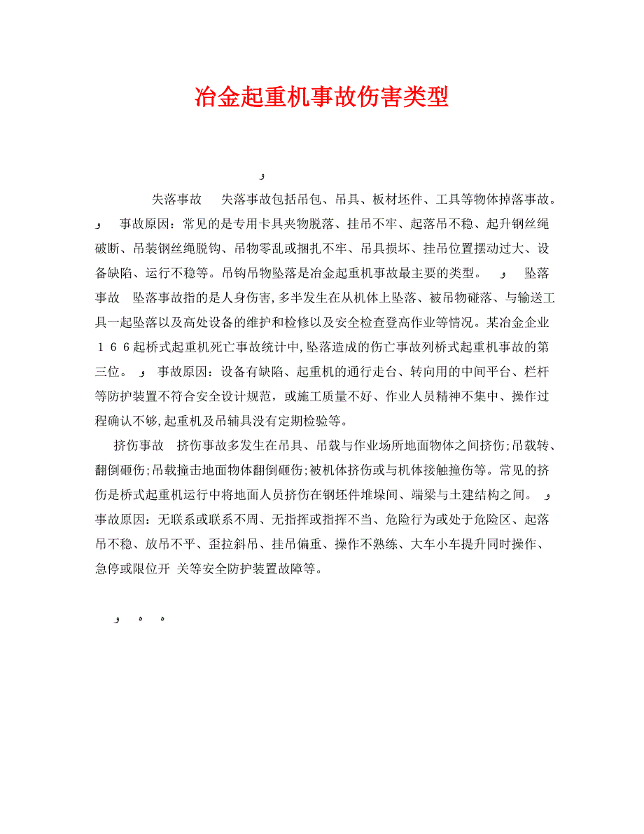 安全管理之冶金起重机事故伤害类型_第1页