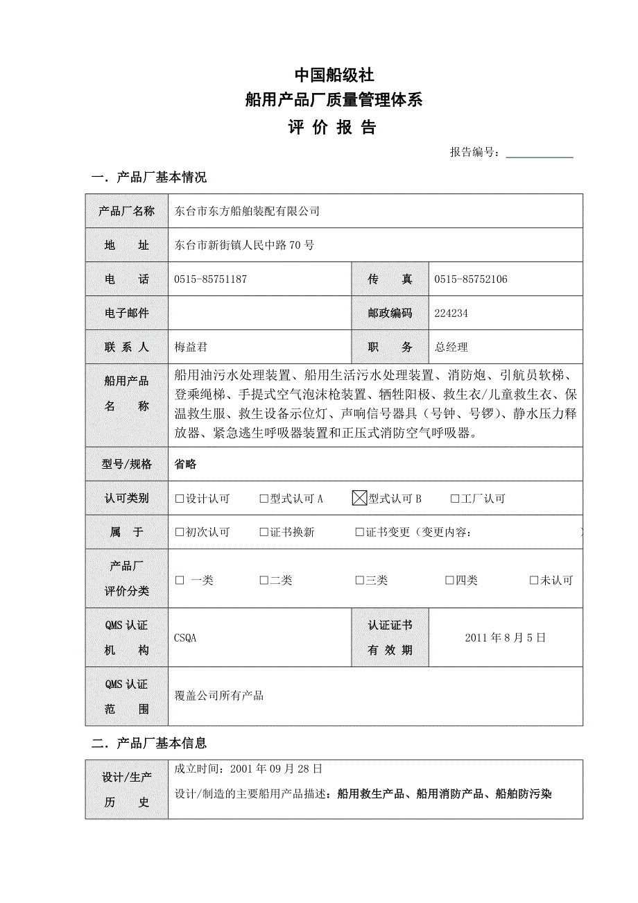 CCS船用产品厂质量管理体系评价报告_第1页