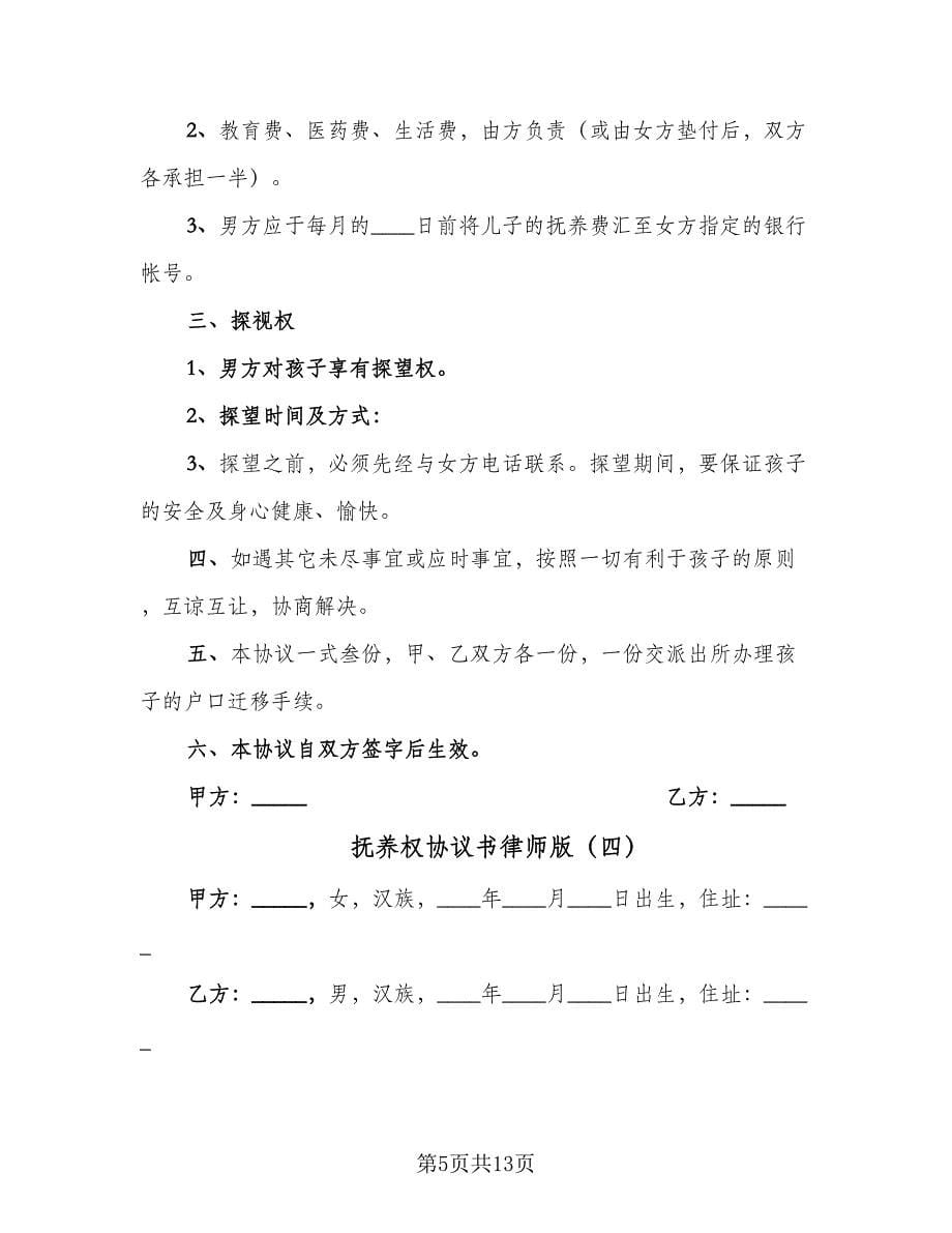 抚养权协议书律师版（9篇）_第5页