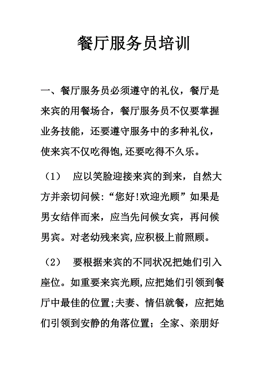 餐厅服务员培训资料(不看可惜啊)_第1页