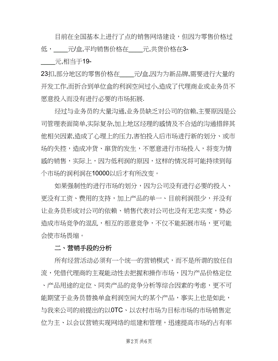 药品销售年度工作计划范文（3篇）.doc_第2页