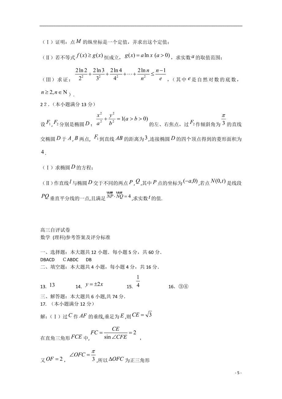 山东省青岛市高三数学第一次模拟考试青岛市一模第2套理新人教A版_第5页