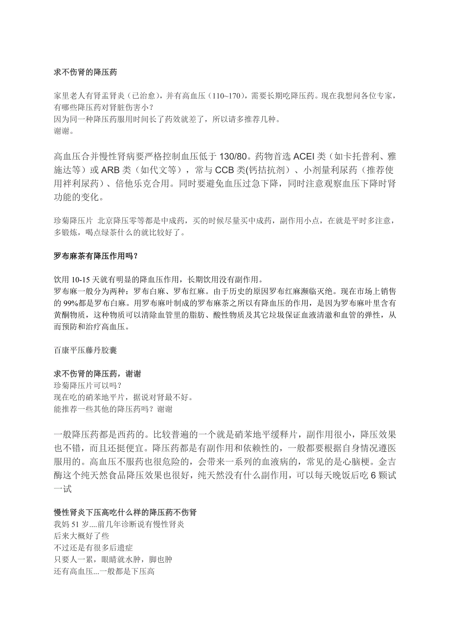 对肾脏损害小的降压药附：高血压合并肾损害时降压药的选用.doc_第3页