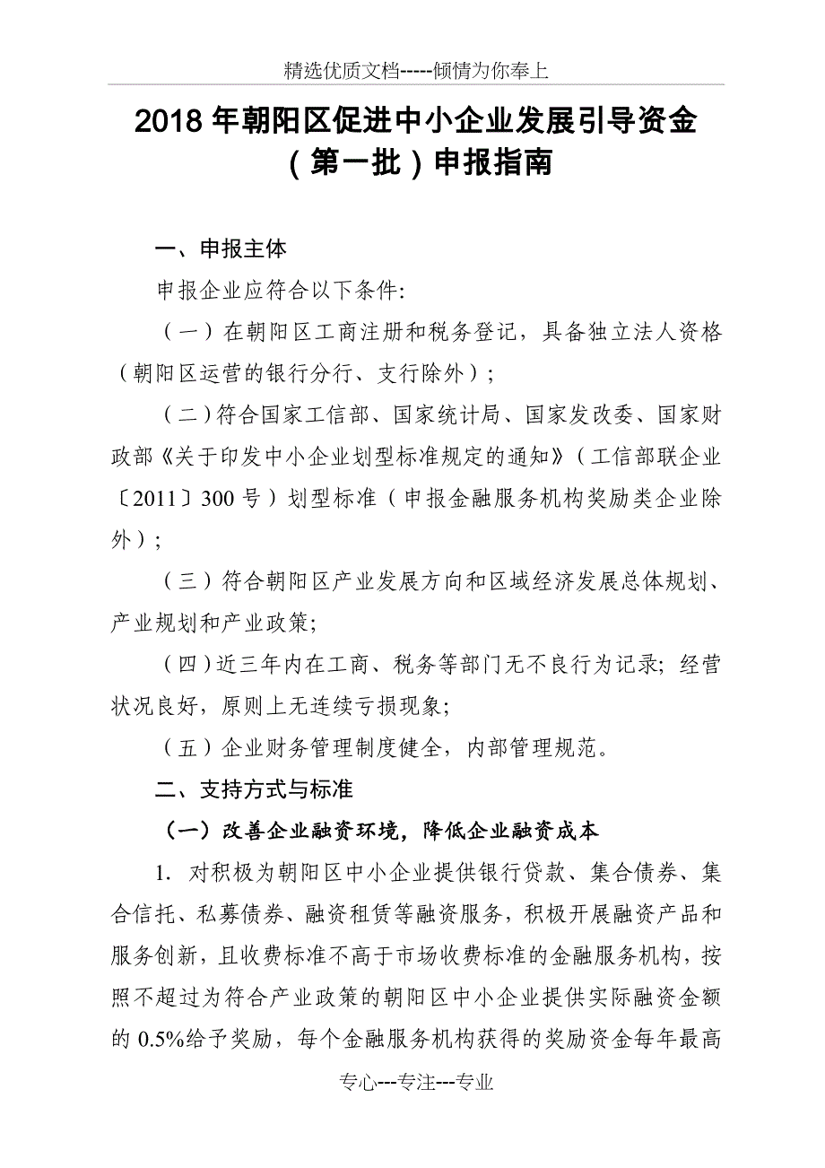 朝阳区促进中小企业发展引导资金_第1页