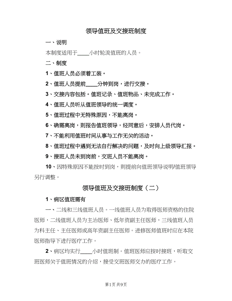 领导值班及交接班制度（六篇）_第1页