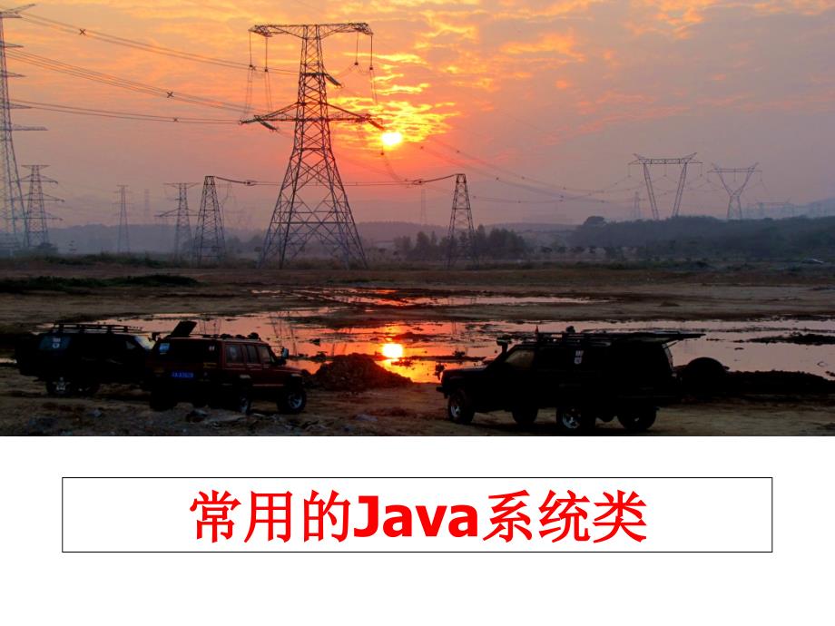 最新常用的Java系统类PPT课件_第1页