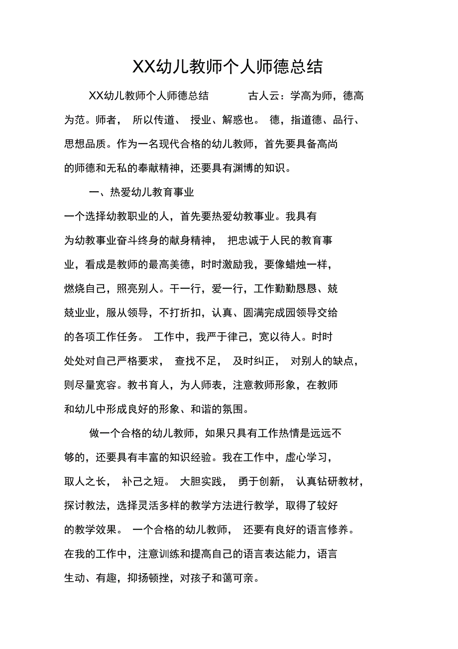 XX幼儿教师个人师德总结_1_第1页