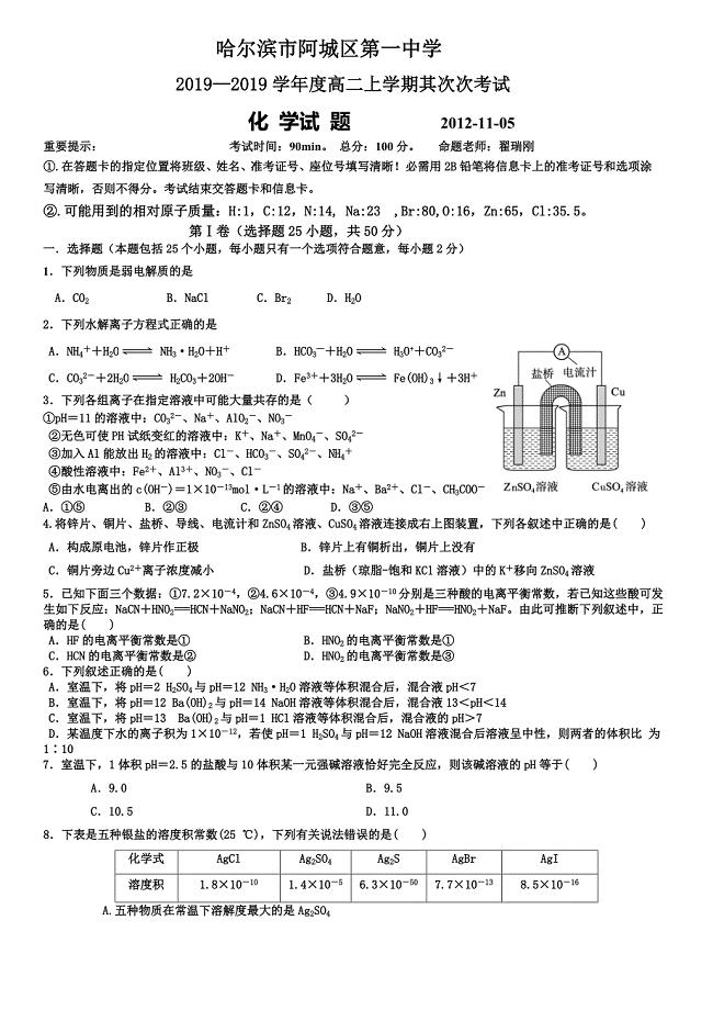 黑龙江省哈尔滨市阿城一中度高二上学期第二次考试化学试卷