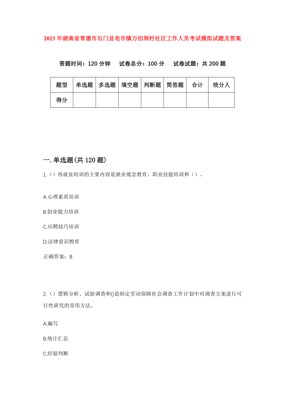 2023年湖南省常德市石门县皂市镇万仞洞村社区工作人员考试模拟试题及答案_第1页